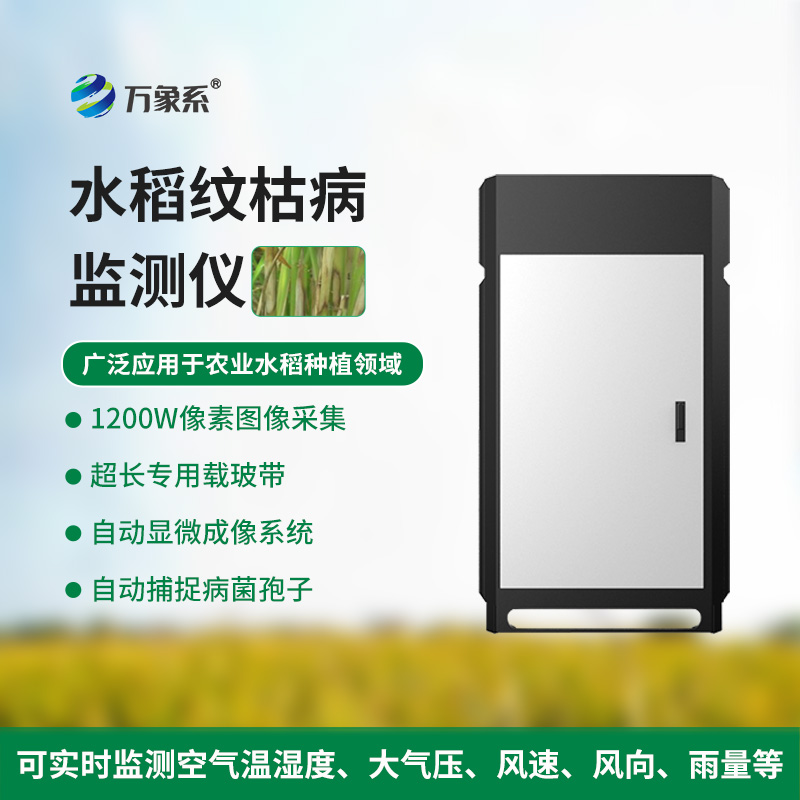 紋枯病監(jiān)測(cè)儀