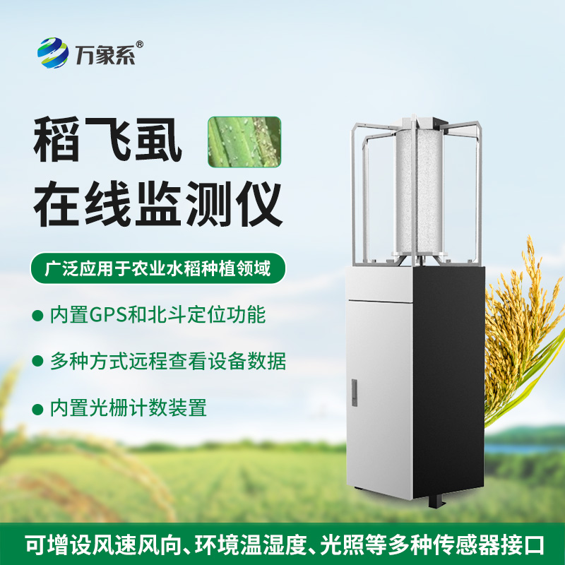 稻飛虱測報(bào)儀