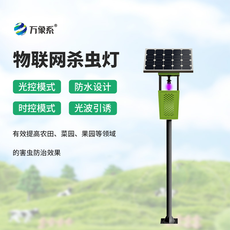 環(huán)保高效，農(nóng)業(yè)新寵：風(fēng)吸式太陽能殺蟲燈