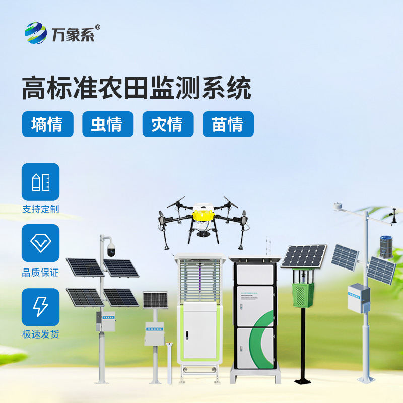 農(nóng)田四情監(jiān)測設(shè)備：全天候守護農(nóng)田健康