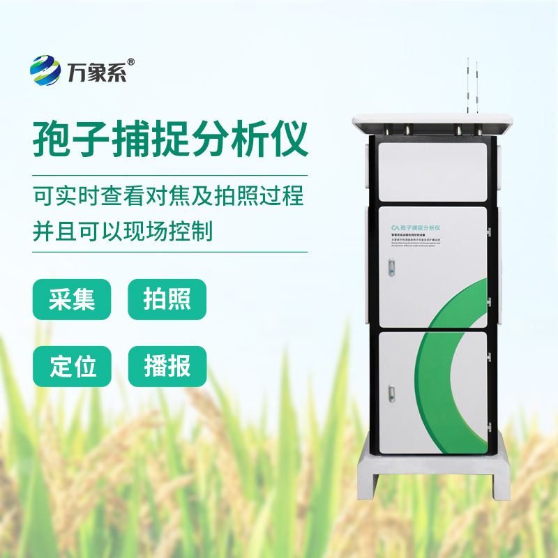 智能孢子捕捉儀，科技助力農(nóng)業(yè)植保