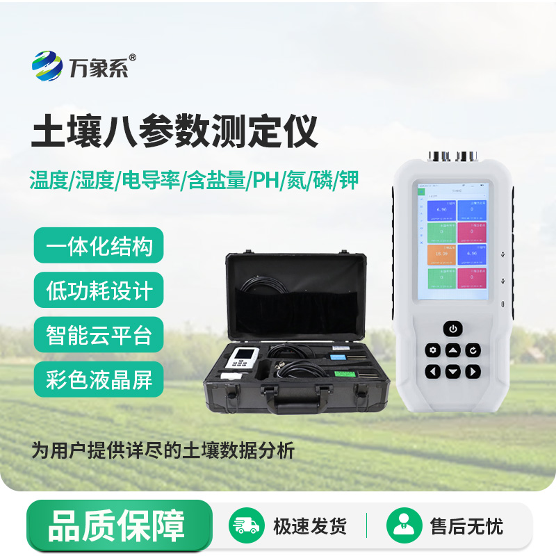 土壤溫濕度電導(dǎo)率含鹽量PH氮磷鉀測定儀