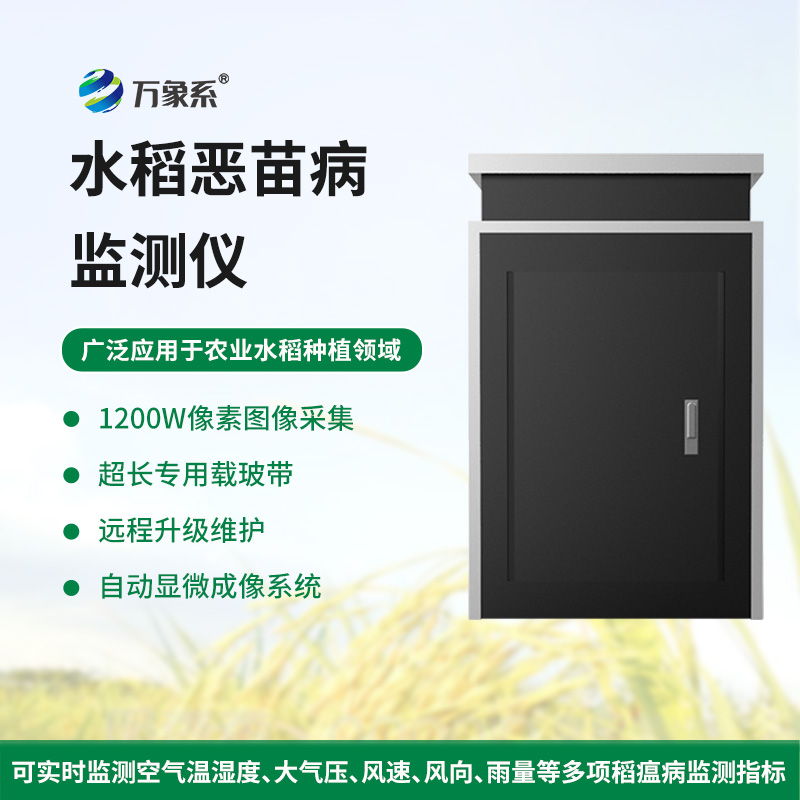水稻惡苗病監(jiān)測儀在農(nóng)田管理中的應(yīng)用