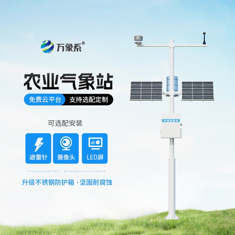 十二要素農(nóng)業(yè)氣象站