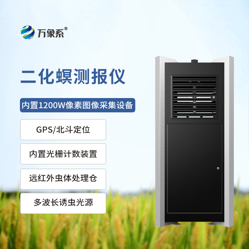 稻田中的“智能守衛(wèi)”：二化螟測報儀