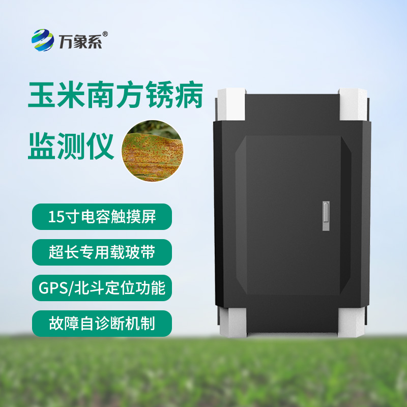 南方銹病監(jiān)測儀，玉米的“智能保鏢”