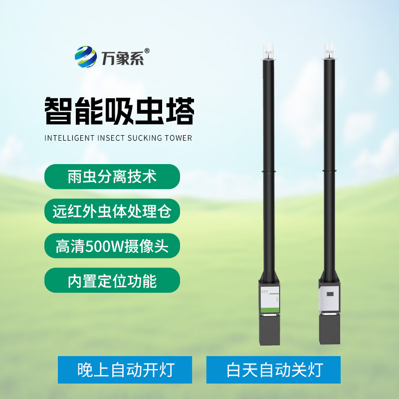 吸蟲塔：精準(zhǔn)捕捉，助力遷飛性害蟲研究新突破