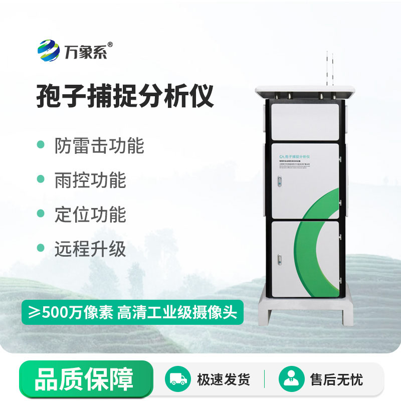 孢子自動(dòng)捕捉儀