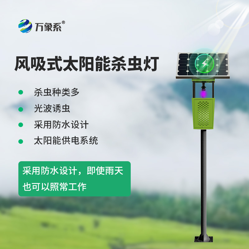 風(fēng)吸式太陽能殺蟲燈，滅蟲原來如此簡單！