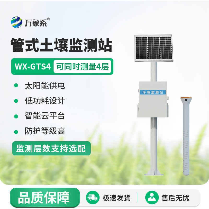 四層土壤墑情監(jiān)測(cè)站