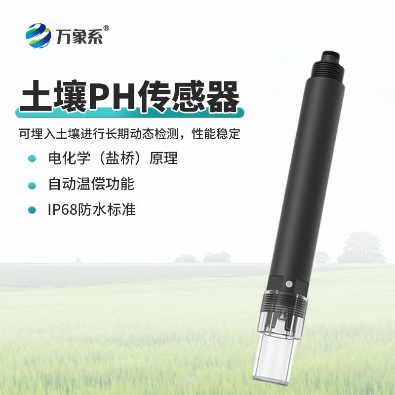 土壤PH傳感器