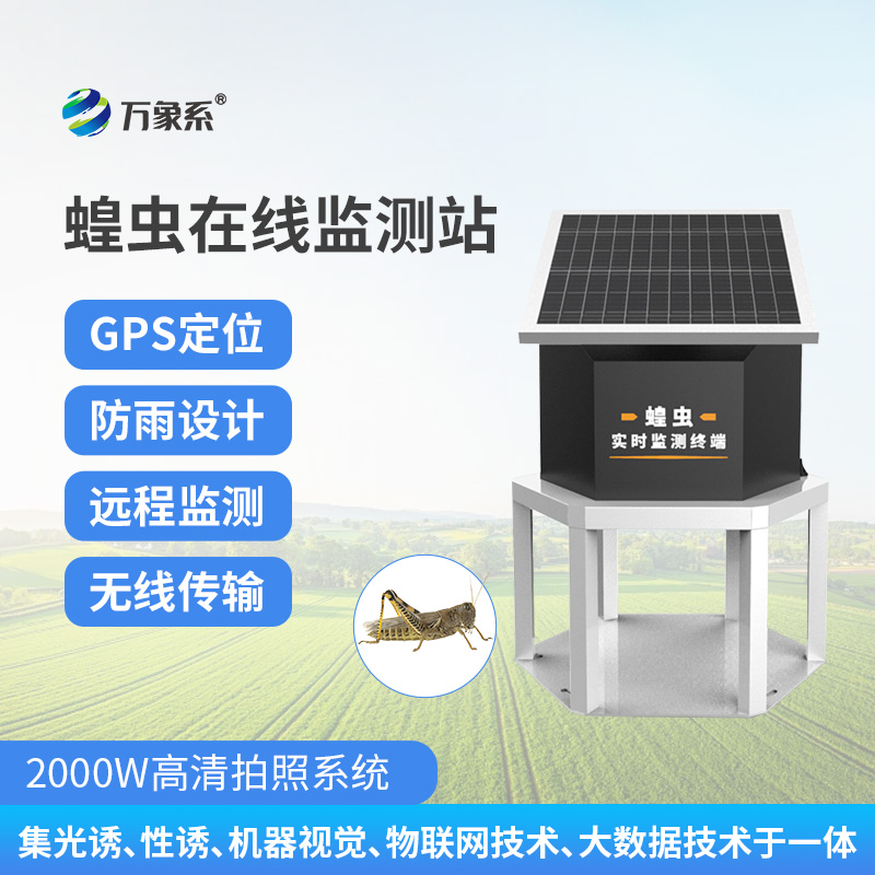 蝗蟲在線監(jiān)測站：科技防蟲絕絕子！
