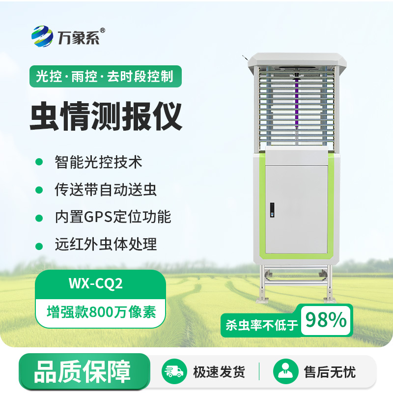 遠(yuǎn)程監(jiān)測(cè)蟲(chóng)情測(cè)報(bào)燈
