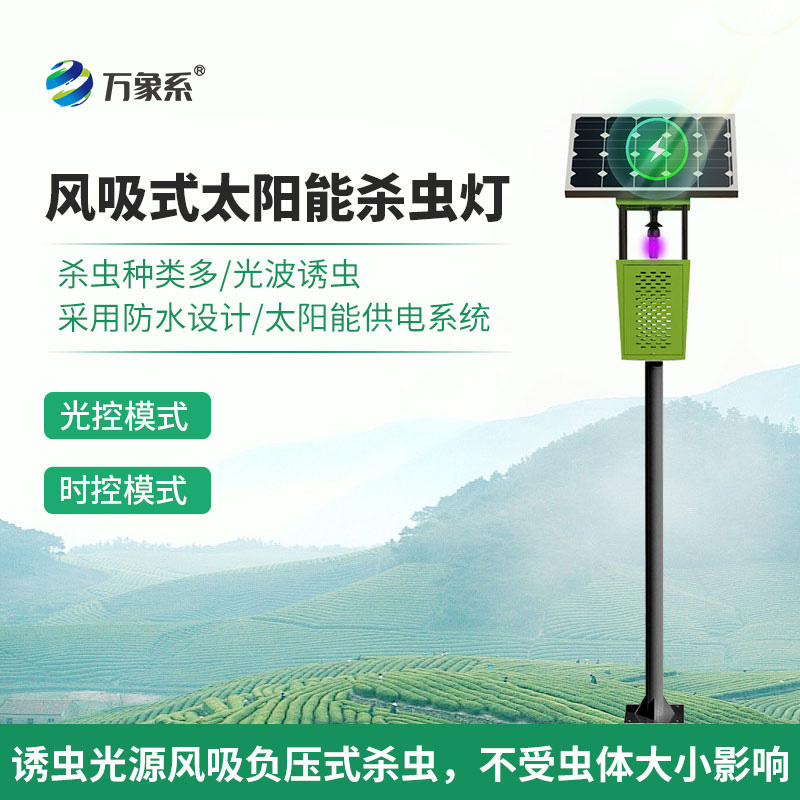 太陽能風(fēng)吸式殺蟲燈如何重塑害蟲防治？