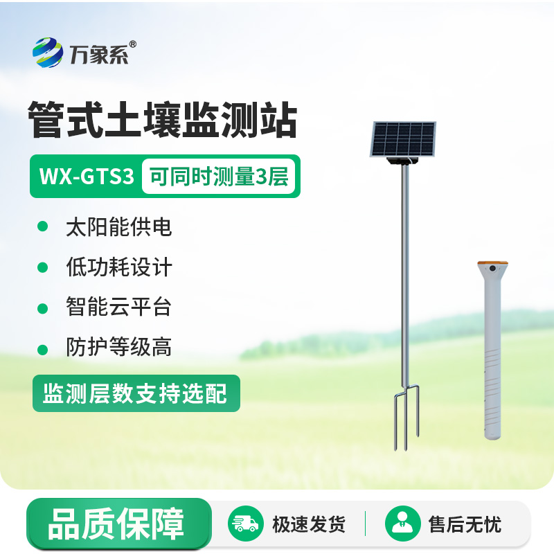 三層管式土壤墑情監(jiān)測(cè)站
