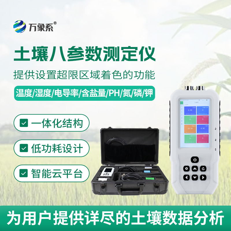 土壤八參數(shù)測定儀