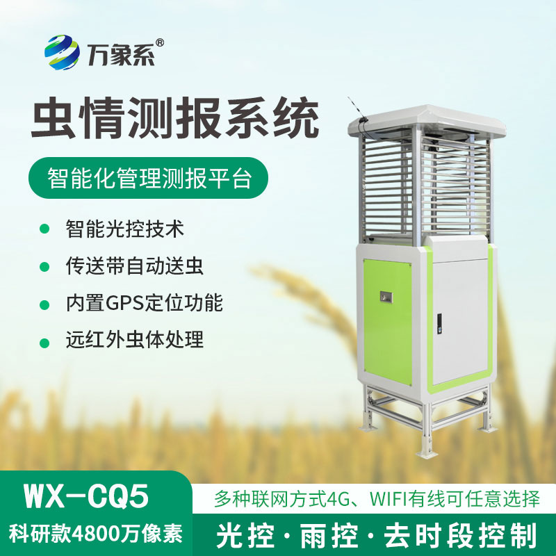 智能蟲(chóng)情測(cè)報(bào)站