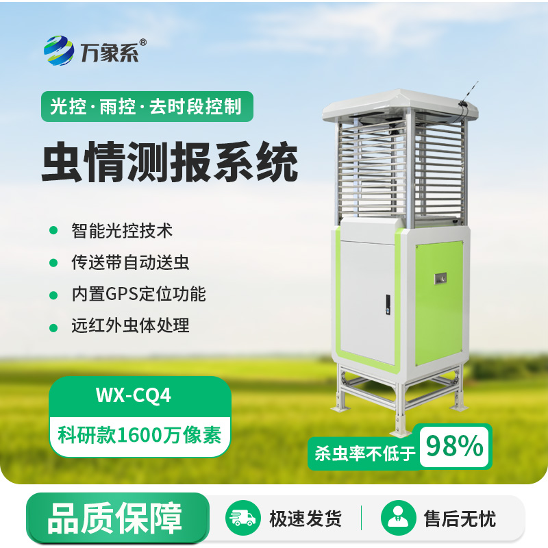 科研款蟲情測報燈的出現(xiàn)帶給農(nóng)田什么？