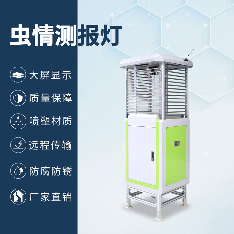 物聯(lián)網(wǎng)蟲情測(cè)報(bào)燈