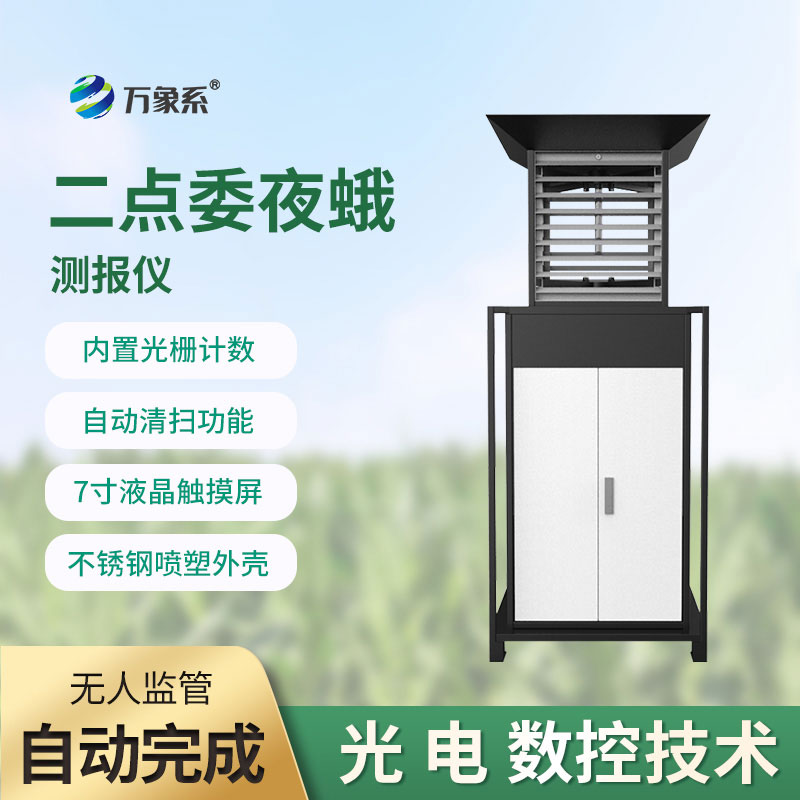 玉米二點委夜蛾測報儀