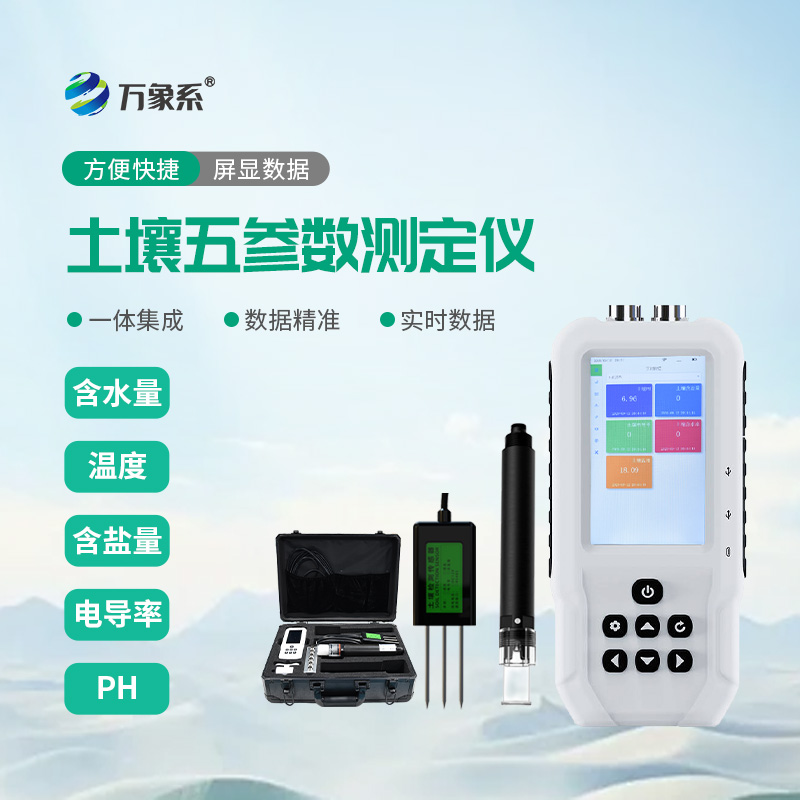 土壤水分溫度鹽分PH速測儀