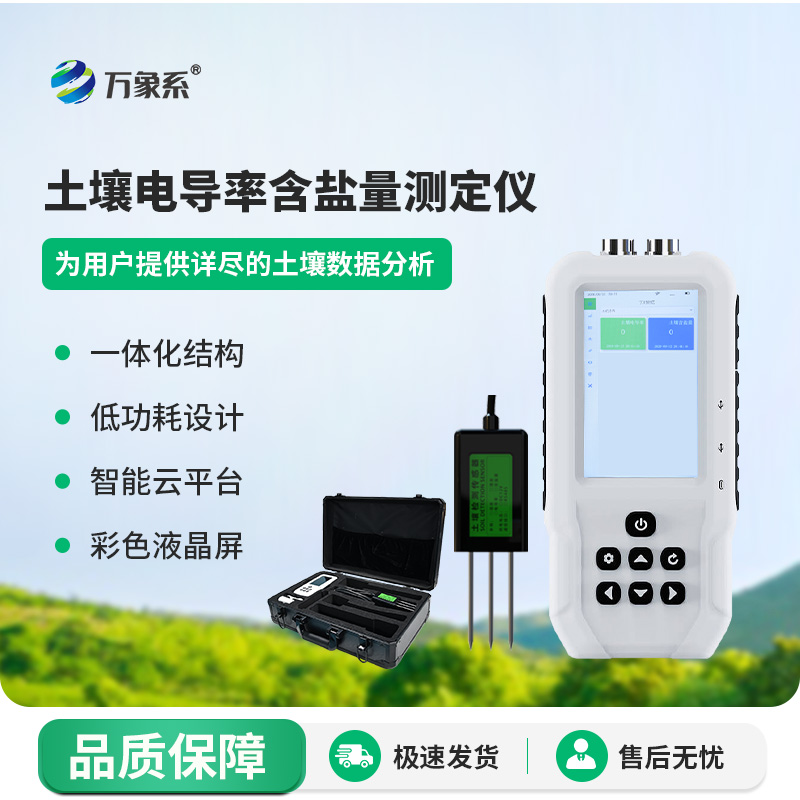 土壤鹽分檢測儀