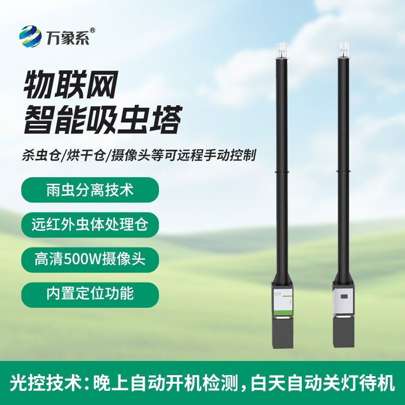 全天候守護作物安全智能吸蟲塔讓害蟲預(yù)警更及時