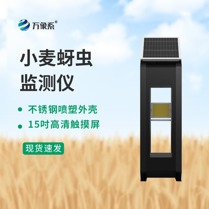 小麥蚜蟲在線監(jiān)測(cè)系統(tǒng)