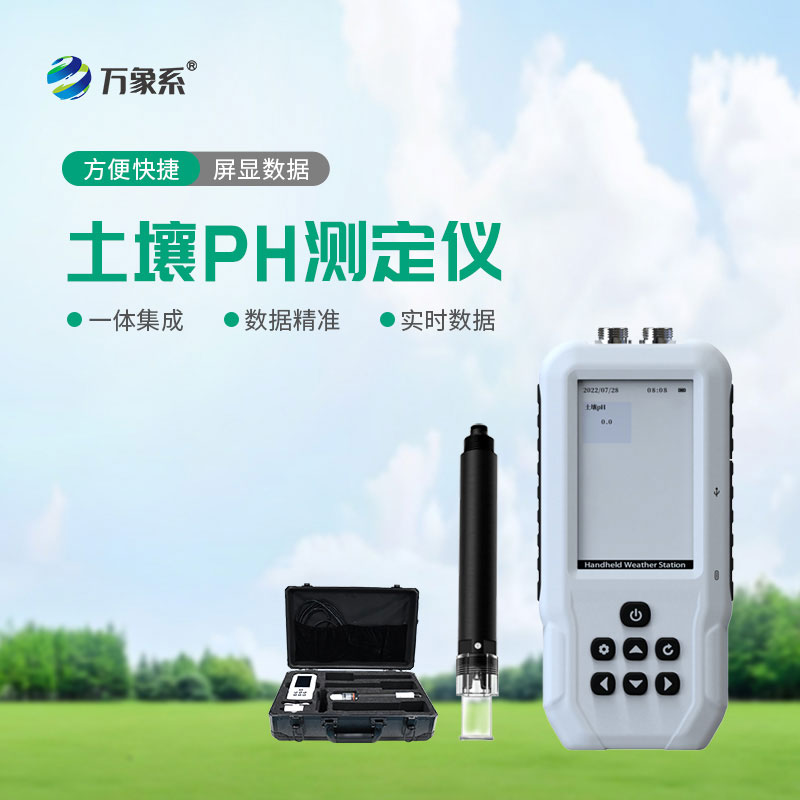 土壤酸堿度速測(cè)儀：讀懂土壤酸堿密碼的智能工具