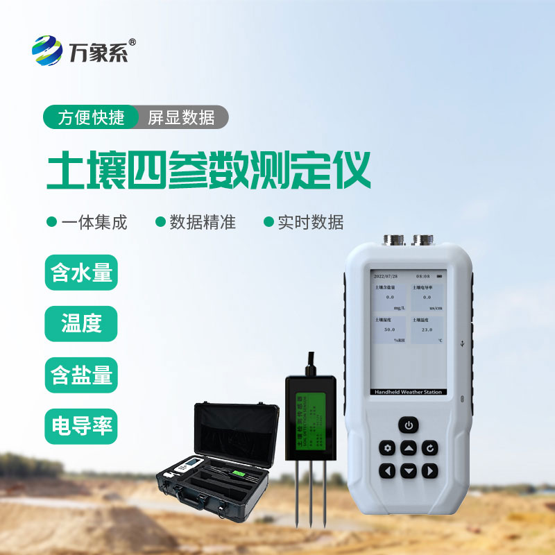 土壤溫濕度鹽分電導(dǎo)率測定儀