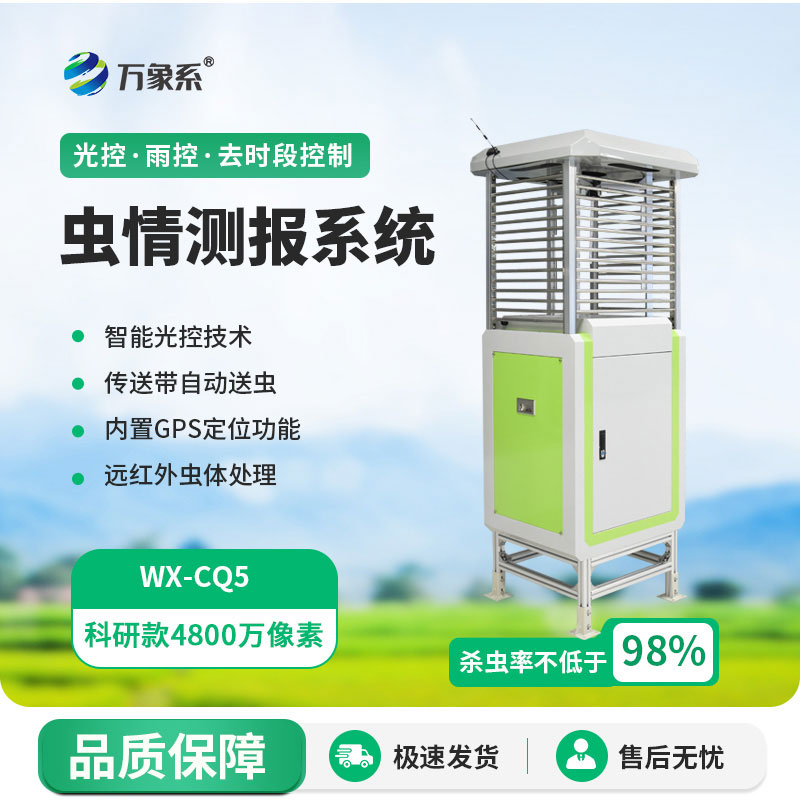 智能蟲情監(jiān)測燈