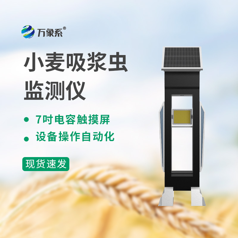 小麥吸漿蟲監(jiān)測(cè)儀