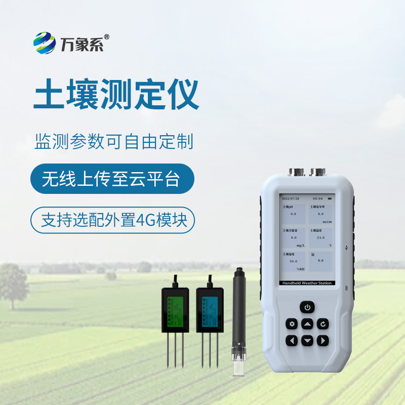 土壤溫濕度電導(dǎo)率含鹽量PH氮磷鉀測(cè)定儀