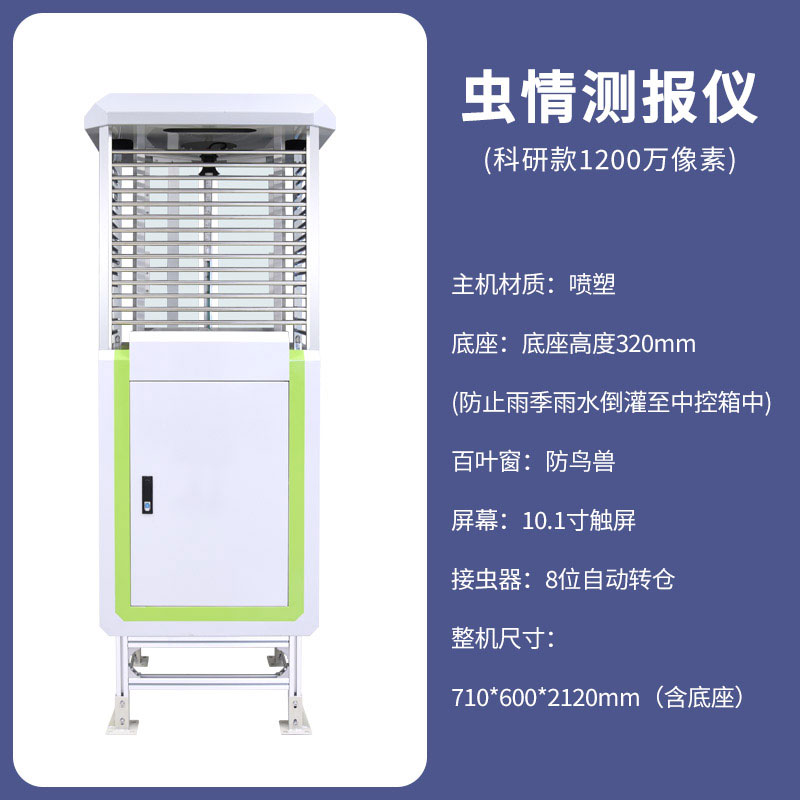 物聯(lián)網(wǎng)智能蟲情測報燈