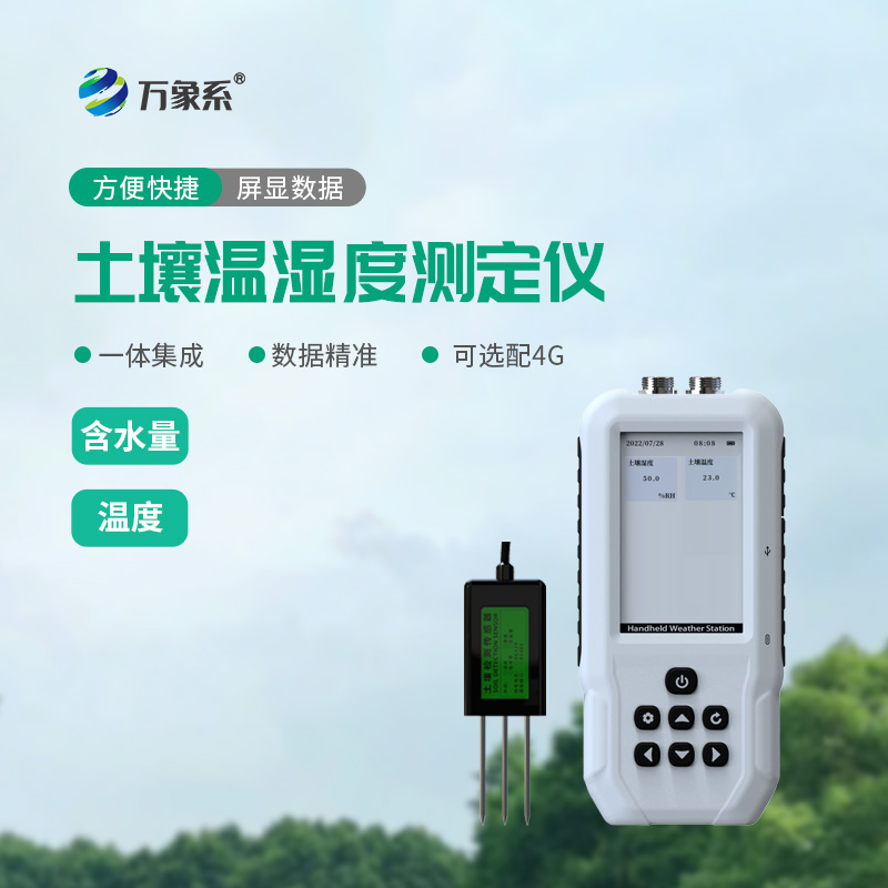 土壤水分溫度檢測(cè)儀