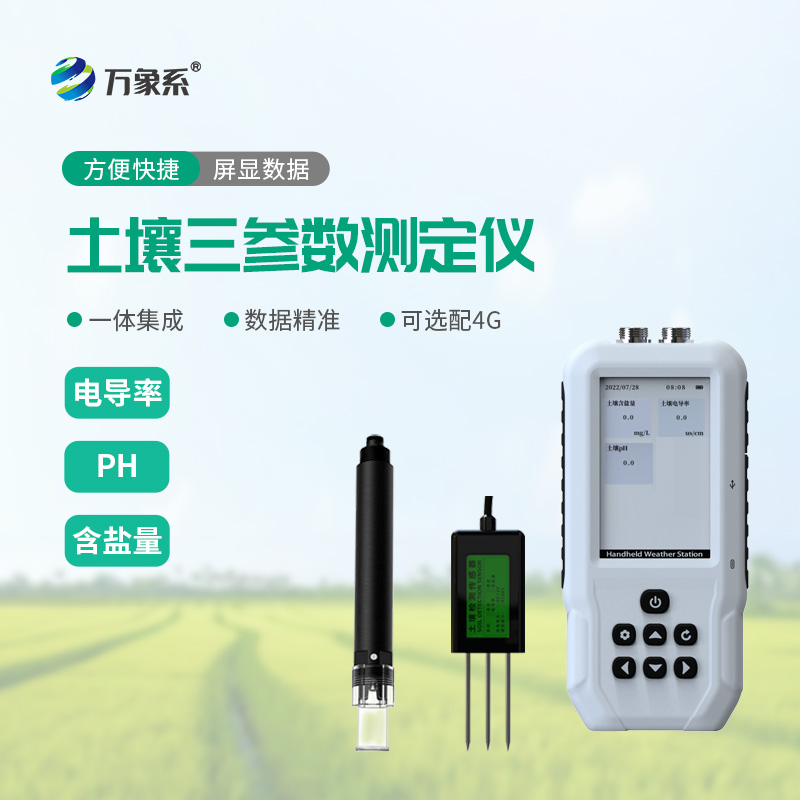 土壤電導(dǎo)率含鹽量PH測(cè)定儀