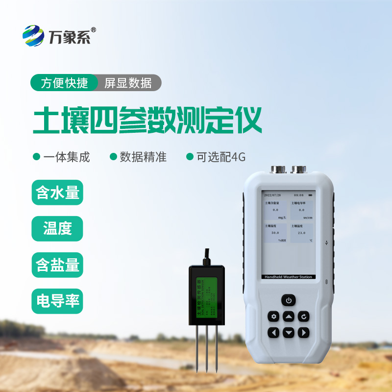 土壤水分溫度鹽分電導(dǎo)率測(cè)定儀