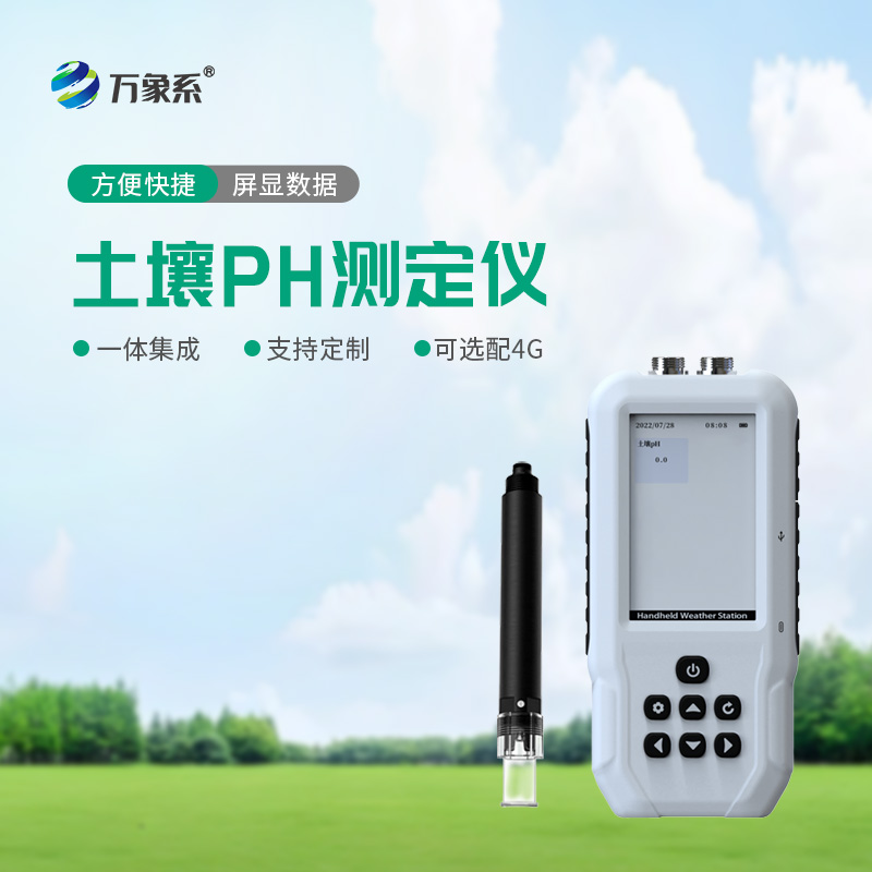 土壤PH值測(cè)定儀