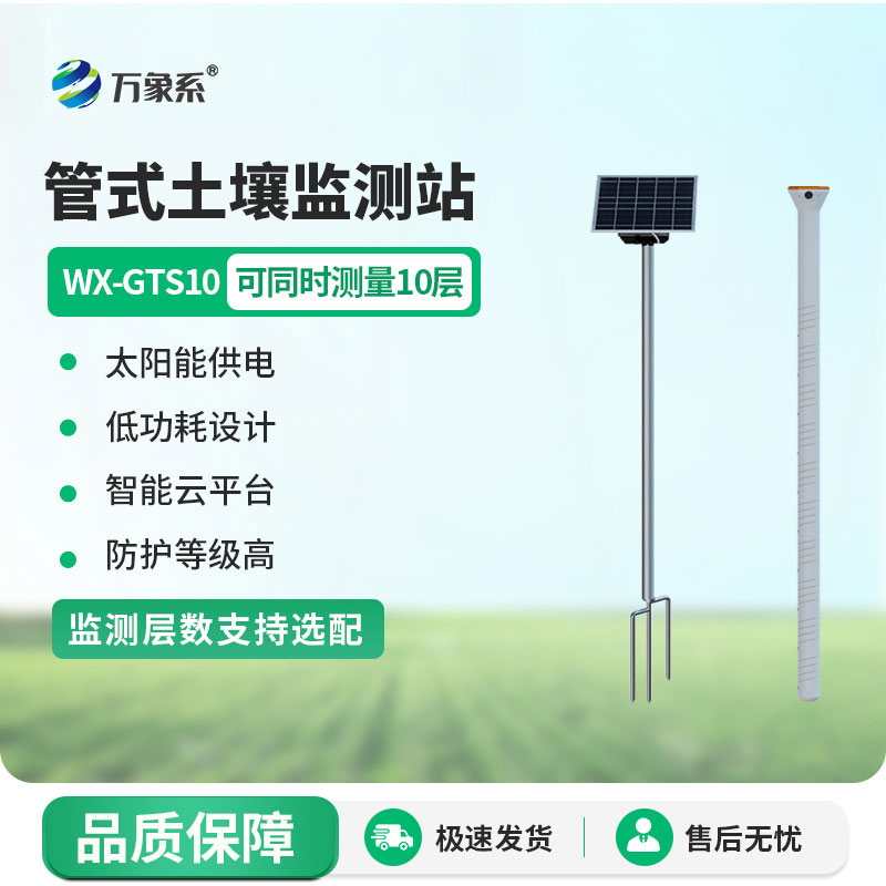 管式土壤墑情自動監(jiān)測設備
