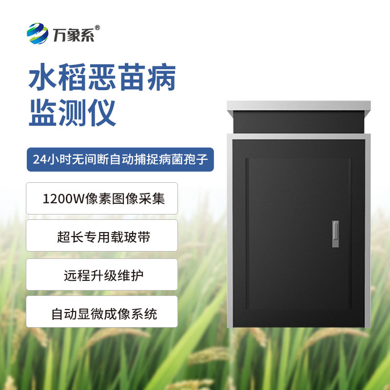 惡苗病監(jiān)測儀