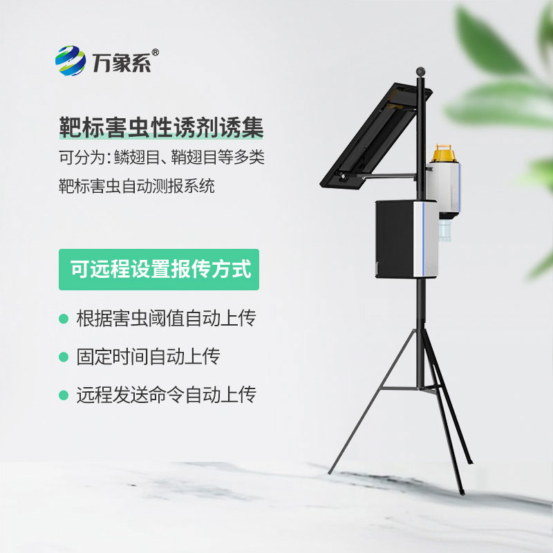 智能蟲情性誘測報儀