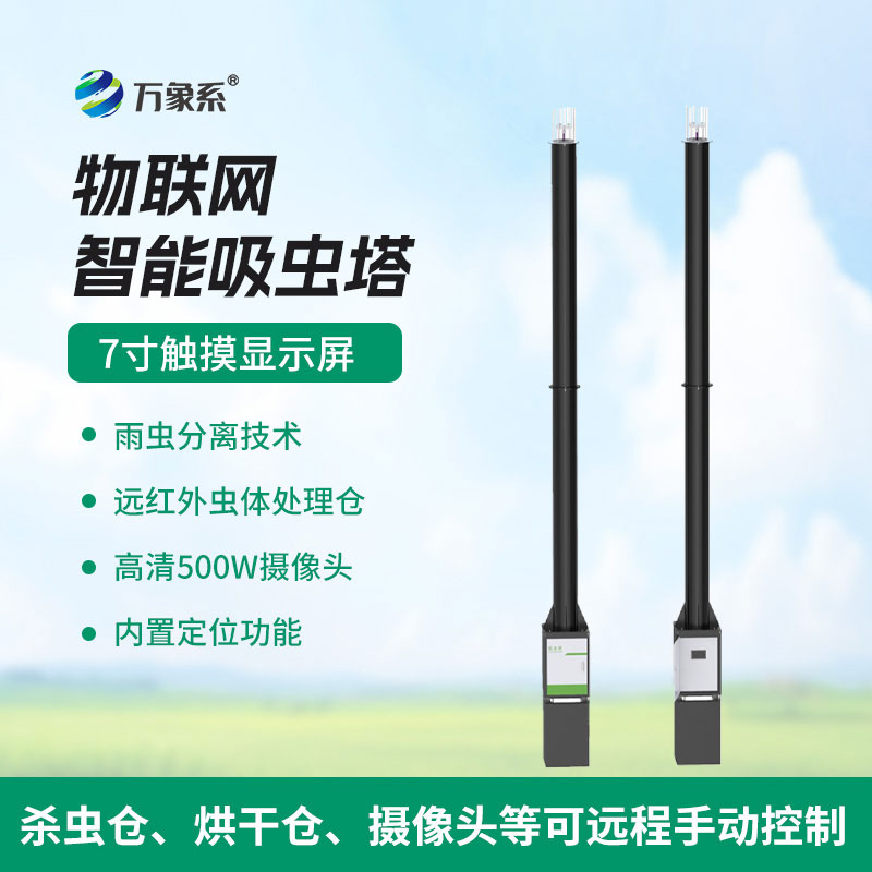 不噴藥、不費(fèi)力，物聯(lián)網(wǎng)吸蟲塔讓害蟲自投羅網(wǎng)