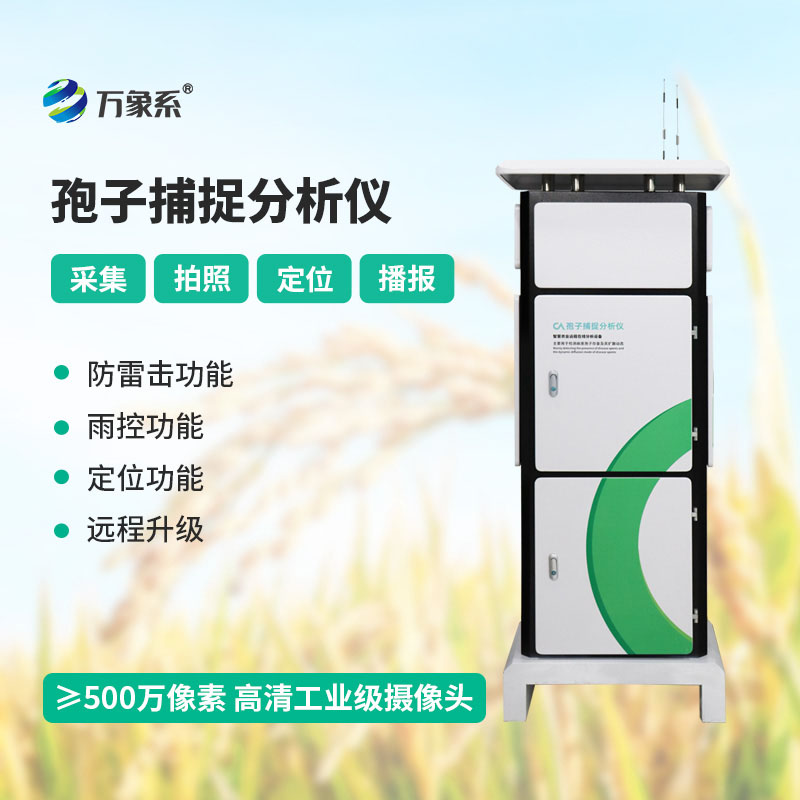 孢子捕捉不用人！智能型孢子捕捉儀精準(zhǔn)預(yù)警護(hù)作物