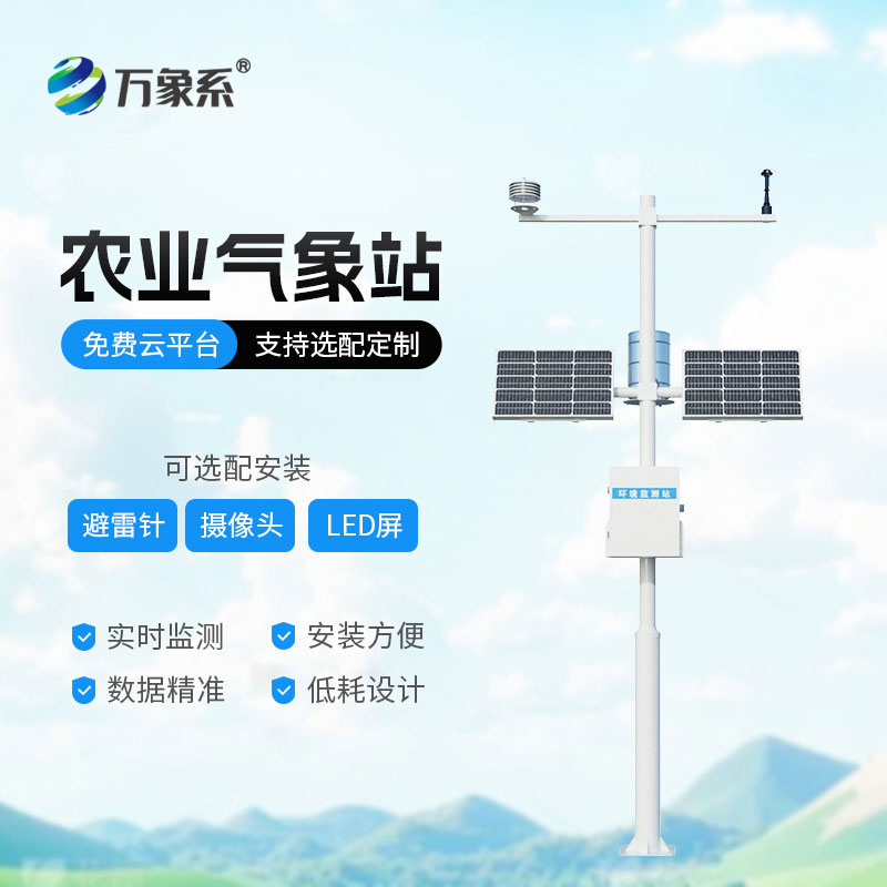 農(nóng)業(yè)物聯(lián)網(wǎng)氣象站：護航農(nóng)耕的智能氣象小管家