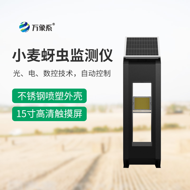 小麥蚜蟲測報儀:精準預測,守護小麥豐收