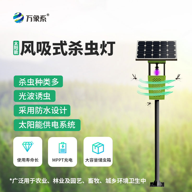 風吸式茶園殺蟲燈